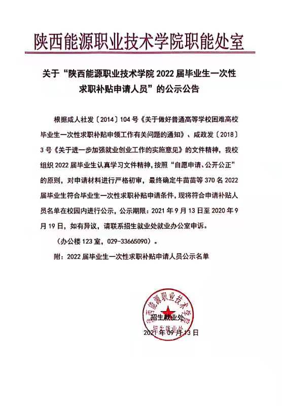 关于“陕西能源职业技术学院2022届毕业生一次性求职补贴申请人员”的公示公告.jpg